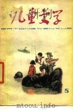 儿童文学丛书  5   1978  PDF电子版封面  R10056·402  中国少年儿童出版社编辑 