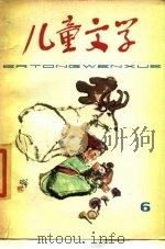 儿童文学丛书  6   1978  PDF电子版封面  R10056·403  中国少年儿童出版社编辑 