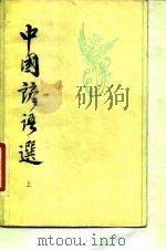 中国谚语选  上   1981  PDF电子版封面  10096·238  季成家，高天星，尚延令，张祚羌 