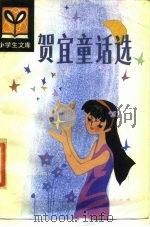 贺宜童话选（1985 PDF版）