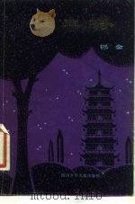 长生塔（1981 PDF版）