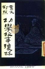 幼学故事琼林  言文对照   1986  PDF电子版封面  7805685029  （清）程允升原著；（清）邹圣脉增补 