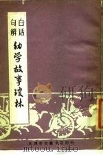 白话句解幼学故事琼林（1936 PDF版）