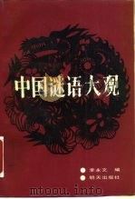 中国谜语大观（1987 PDF版）