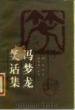 冯梦龙笑话集   1987  PDF电子版封面  11086·136  （明）冯梦龙著；高洪钧点校 