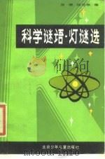 科学谜语·灯谜选   1986  PDF电子版封面  10325·18  徐源，陆若冰 