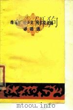 维吾尔、哈萨克、柯尔克孜族谚语选   1978  PDF电子版封面  10098·31  谚语选 