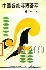 中国各族谚语荟萃（1986 PDF版）