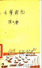 云梦断忆   1984  PDF电子版封面  11002·629  陈白尘编 