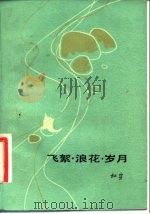 飞絮·浪花·岁月   1984  PDF电子版封面  10151·710  杜宣著 