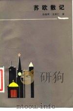 苏欧散记（1984 PDF版）