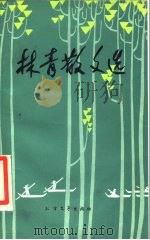 林青散文选（1984 PDF版）