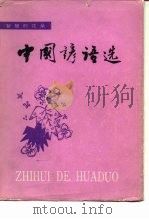 中国谚语选   1986  PDF电子版封面  10113·323  朱德根等编 