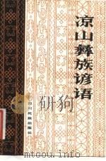 凉山彝族谚语（1982 PDF版）
