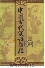 中国古代笑话选注（1984 PDF版）