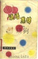 谜语集锦   1981  PDF电子版封面  10203·024  苏勤编 