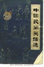 中国民间笑话选   1980  PDF电子版封面  10109·1322  董森，丁汀编 