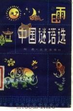 中国谜语选   1982  PDF电子版封面  8071·385  刘青编 