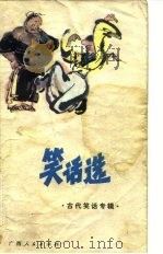 笑话选   1981  PDF电子版封面  10113·176  柳琪，吴维根编 