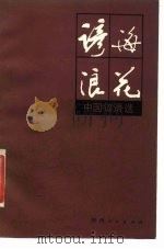 谚海浪花  中国谚语选（1983 PDF版）