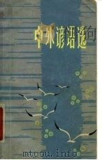 中外谚语选（1980 PDF版）