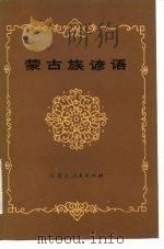 蒙古族谚语（1982 PDF版）