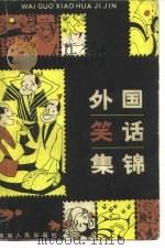 外国笑话集锦   1982  PDF电子版封面  10109·1474  祥京，纪平选编 