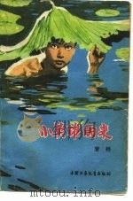 小英雄雨来   1979  PDF电子版封面  R10056·414  管桦著 