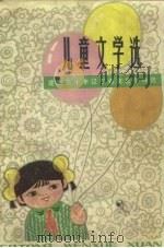 儿童文学选（1979 PDF版）