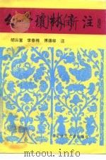 幼学琼林新注（1992 PDF版）
