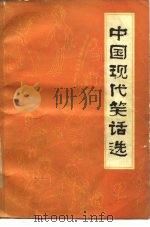 中国现代笑话选（1985 PDF版）