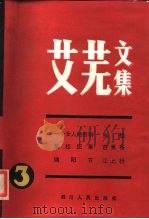 艾芜文集  第3卷  一个女人的悲剧（1984 PDF版）