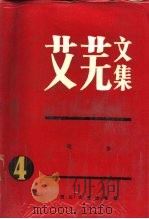 艾芜文集  第4卷  故乡（1986 PDF版）