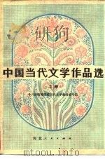中国当代文学作品选（1981 PDF版）