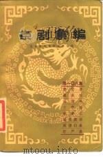 京剧汇编  第108集   1983  PDF电子版封面  10071·509  北京市戏曲研究所 
