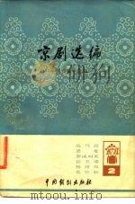 京剧选编  第2集（1980 PDF版）