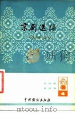 京剧选编  第4集（1980 PDF版）