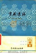 京剧选编（1980 PDF版）