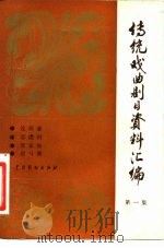 传统戏曲剧目资料汇编   1981  PDF电子版封面  8069·277  中国戏剧出版社编辑 