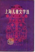 上海儿童文学选  1949-1979  第1卷  短篇小说（1979 PDF版）