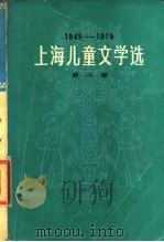 上海儿童文学选  1949-1979  第2卷  诗歌  散文  报告  传记（1979 PDF版）