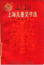 上海儿童文学选  1949-1979  第4卷  低幼儿童文学   1979  PDF电子版封面  R10024·3634  陈达林装帧 