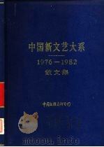 中国新文艺大系  1976-1982  散文集（1984 PDF版）