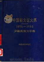 中国新文艺大系  1976-1982  少数民族文学集   1985  PDF电子版封面  10355·69  玛拉沁夫主编 