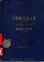 中国新文艺大系  1976-1982  短篇小说集  下   1986  PDF电子版封面  10355·64  唐达成主编 