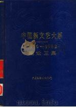 中国新文艺大系  1976-1982  理论三集（1986 PDF版）