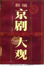 新编京剧大观   1989  PDF电子版封面  7200006564  本社编 