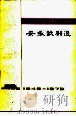 庆祝中华人民共和国成立三十周年  安徽戏剧选   1979  PDF电子版封面  10102·822   