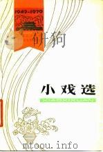 小戏选  1949-1979（1979 PDF版）