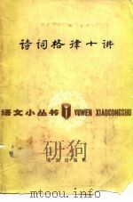 诗词格律十讲（1978 PDF版）